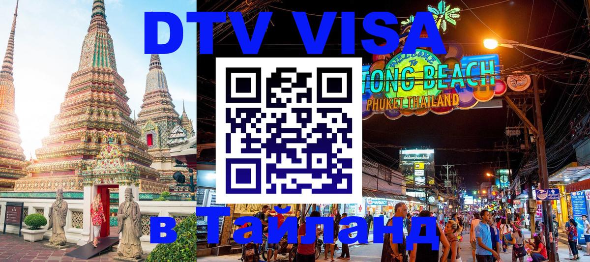 Виза ДТВ на 5 лет в Тайланд Череповец 