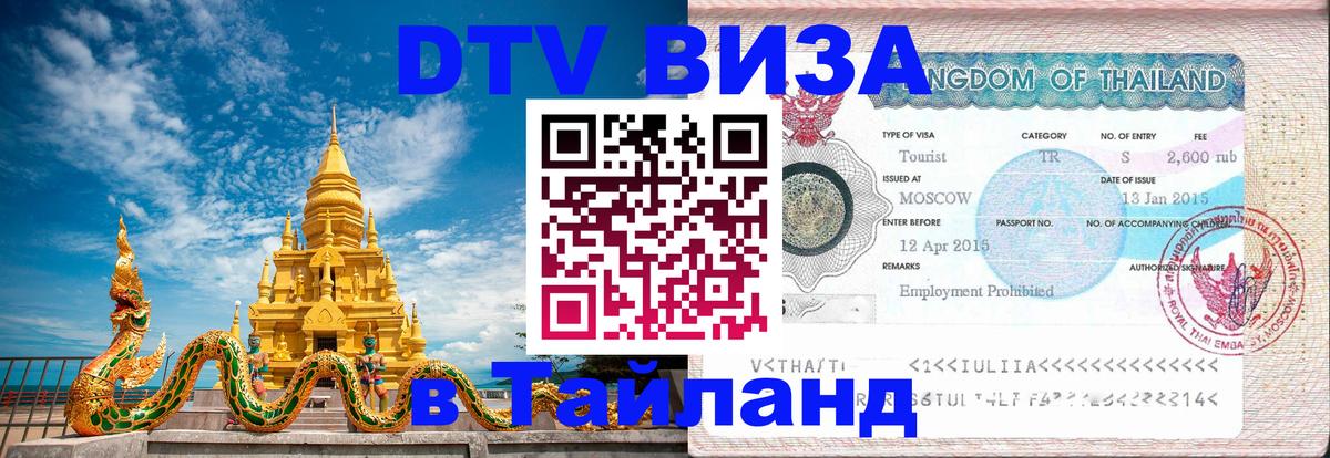 Стоимость и условия DTV визы — оформление в Таиланд под ключ - 20.11.2025 